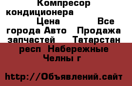 Компресор кондиционера Toyota Corolla e15 › Цена ­ 8 000 - Все города Авто » Продажа запчастей   . Татарстан респ.,Набережные Челны г.
